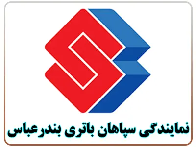 نمایندگی سپاهان باطری