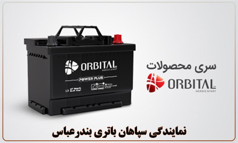 نمایندگی سپاهان باتری بندرعباس