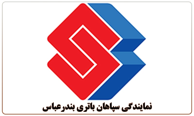 نمایندگی سپاهان باتری در بندرعباس