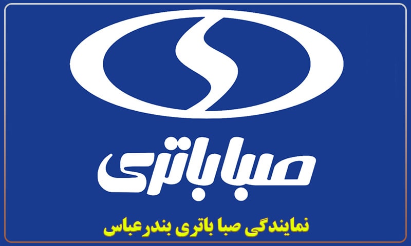 نمایندگی صبا باتری بندرعباس