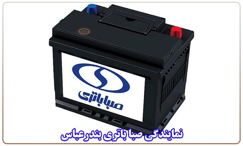 نمایندگی صبا باتری در بندرعباس