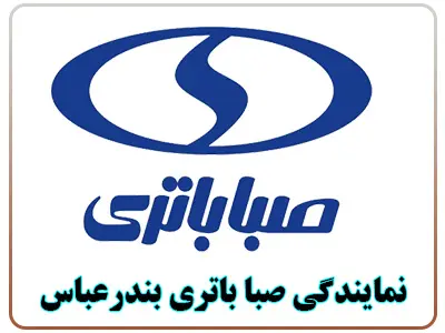 نمایندگی صبا باطری