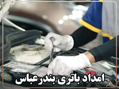 امداد باطری