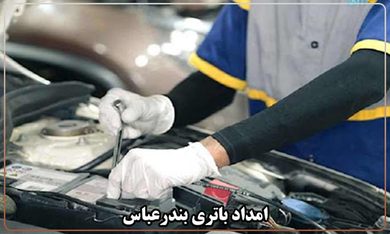 امداد باطری بندرعباس