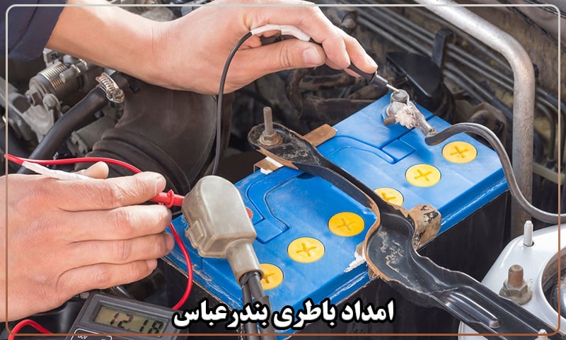 امداد باتری بندرعباس
