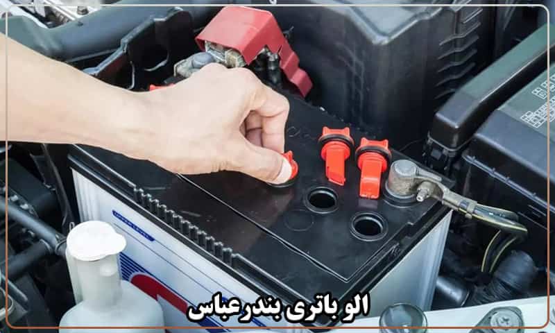 الو باطری بندرعباس