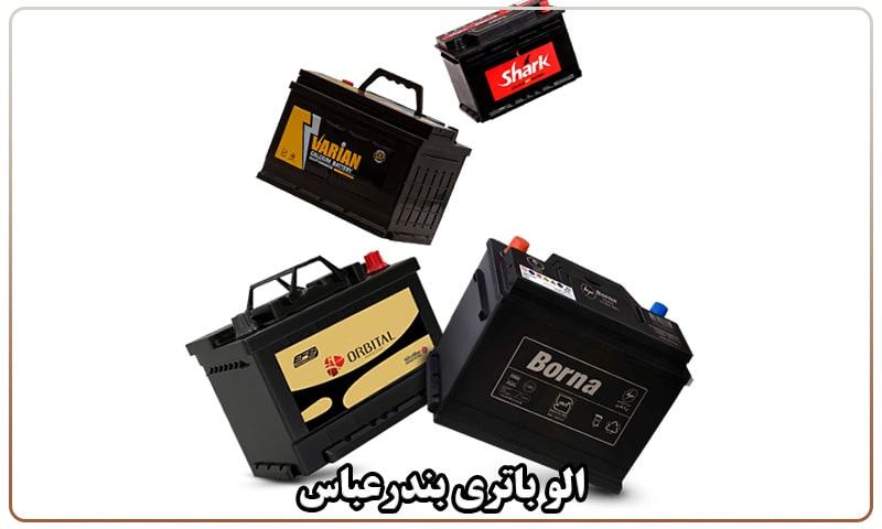 الو باتری بندرعباس