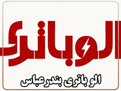 الو باطری