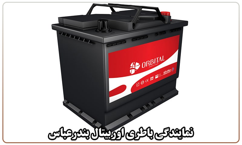 نمایندگی باطری اوربیتال بندرعباس