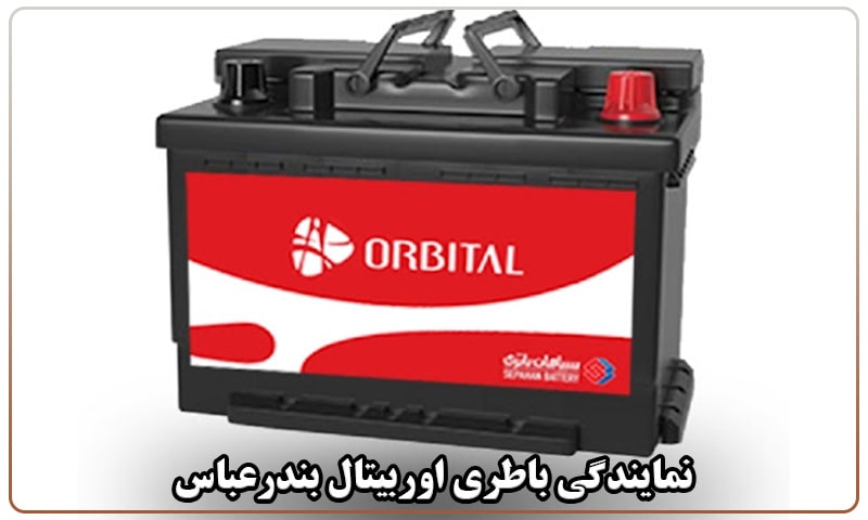باتری اوربیتال بندرعباس