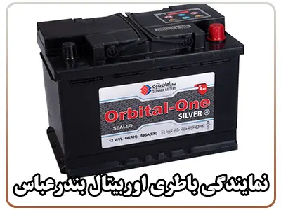 نمایندگی باطری اوربیتال