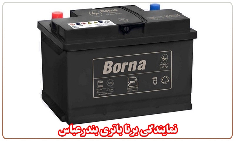 نمایندگی برنا باتری بندرعباس