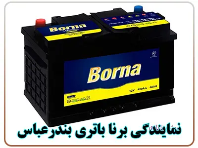 نمایندگی برنا باطری