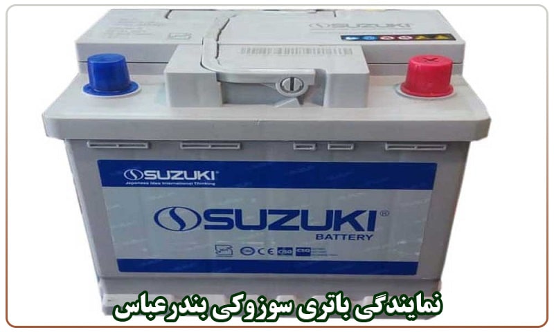 نمایندگی باتری سوزوکی بندرعباس