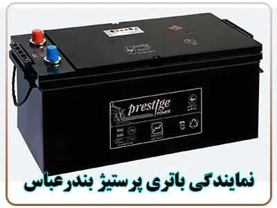 نمایندگی باطری پرستیژ پاور