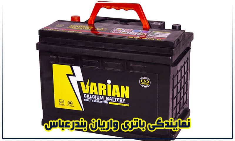 نمایندگی باتری واریان بندرعباس