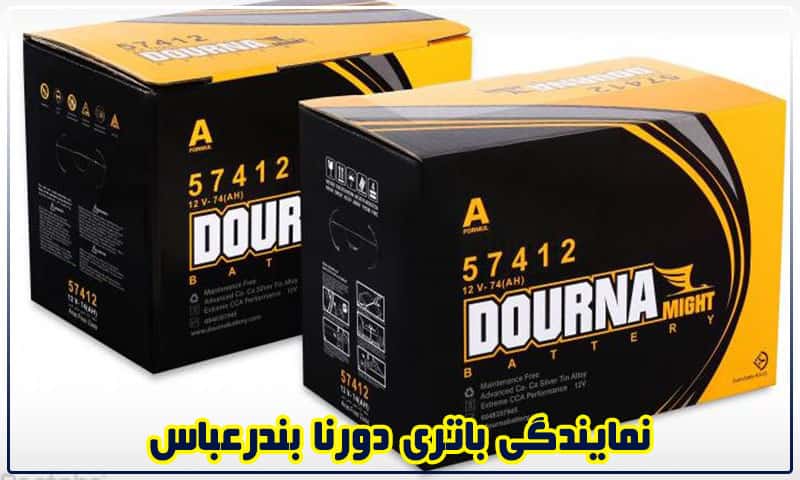 نمایندگی دورنا باتری بندرعباس