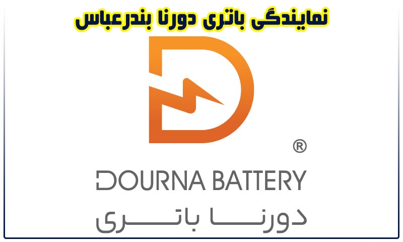 نمایندگی دورنا باتری در بندرعباس