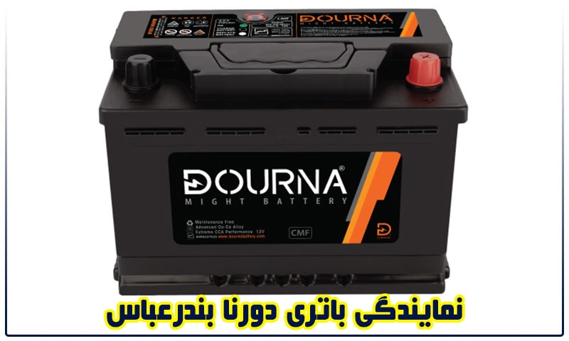 دورنا باتری بندرعباس