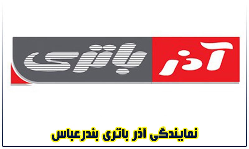 نمایندگی آذر باتری در بندرعباس