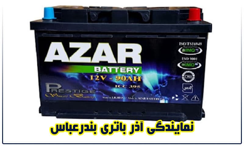 نمایندگی آذر باتری بندرعباس