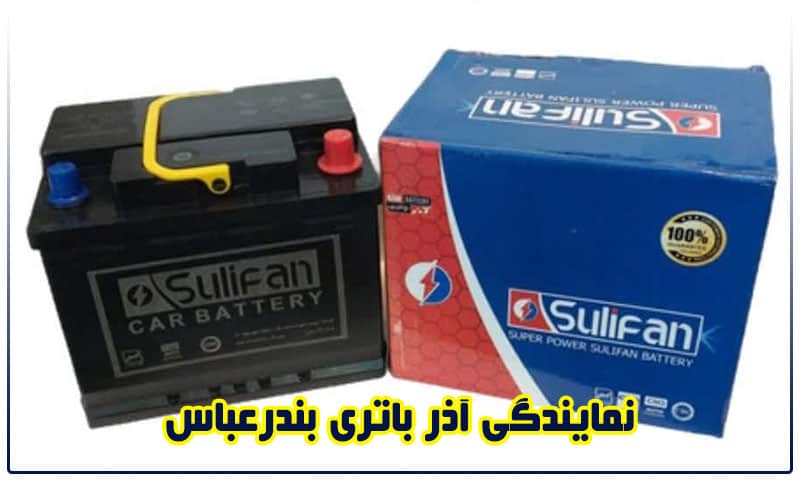 آذر باتری بندرعباس