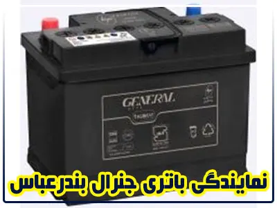 نمایندگی باطری جنرال
