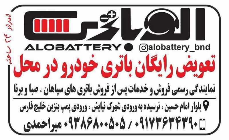 باطری فروشی در بندرعباس