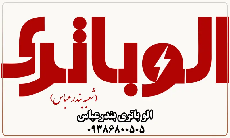الو باطری بندرعباس - ارسال و نصب باتری شبانه روزی