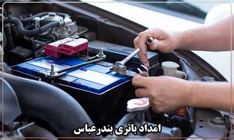 امداد باطری بندرعباس - ارسال و نصب باتری در محل