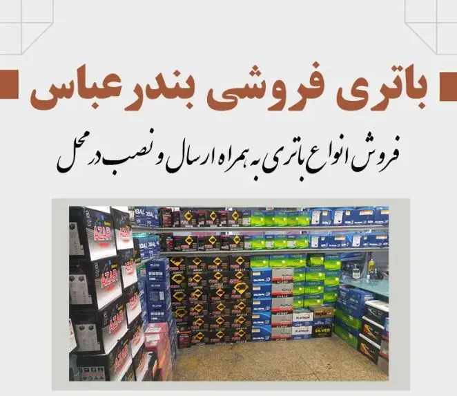 باتری فروشی بندرعباس باتری فروشی بندرعباس