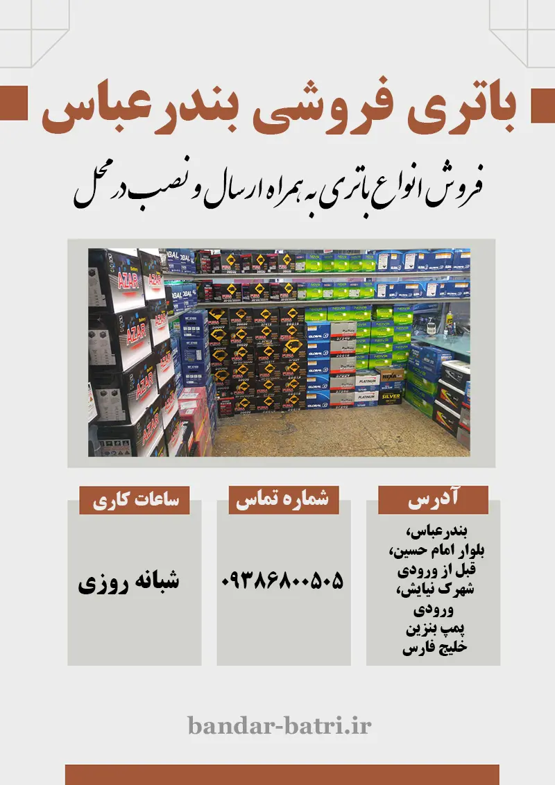 باتری فروشی بندرعباس باتری فروشی بندرعباس