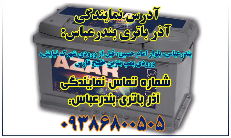 نمایندگی آذر باتری در بندرعباس - عرضه باطری های Azar