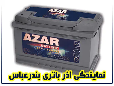 نمایندگی آذر باطری