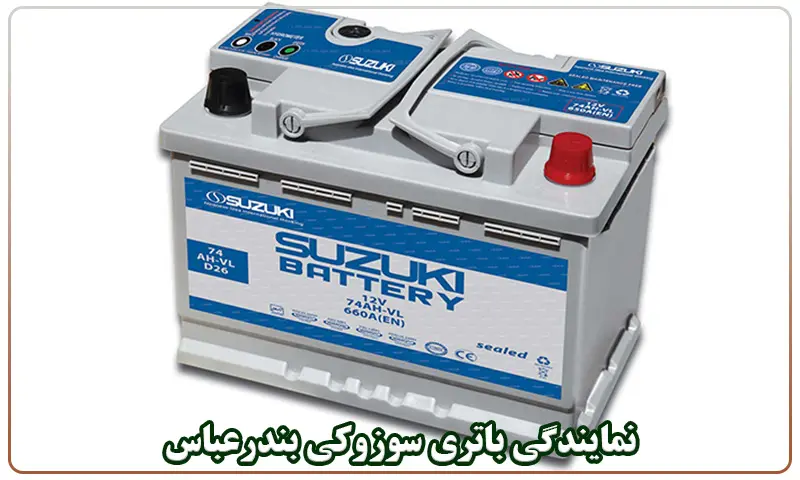 نمایندگی باتری سوزوکی بندرعباس - فروش باطری Suzuki