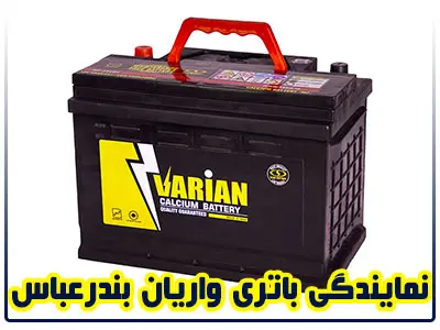 نمایندگی باطری واریان