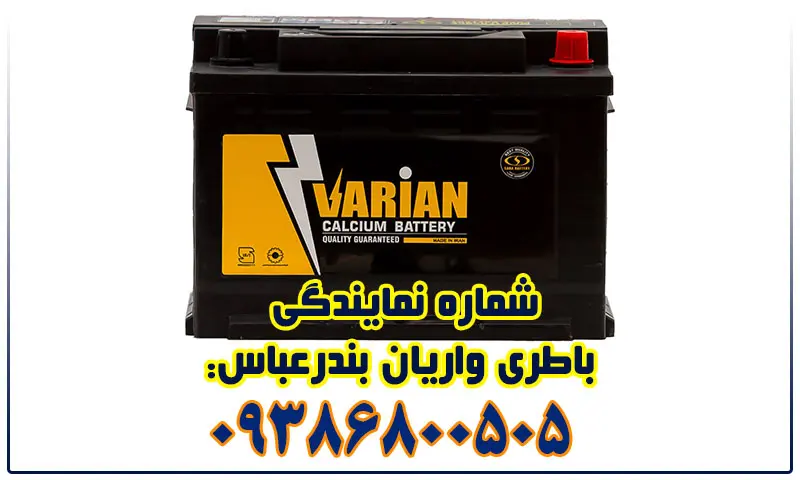 نمایندگی باطری واریان بندرعباس - فروش باتری Varian