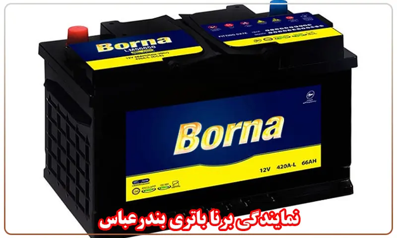نمایندگی برنا باتری بندرعباس - فروش باطری Borna