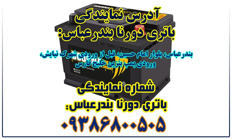 نمایندگی دورنا باتری بندرعباس - باطری DOURNA