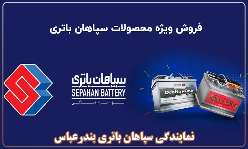 نمایندگی سپاهان باتری بندرعباس - فروش باطری Sepahan
