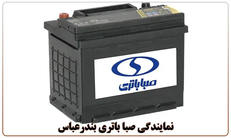 نمایندگی صبا باتری بندرعباس - فروش باتری Saba