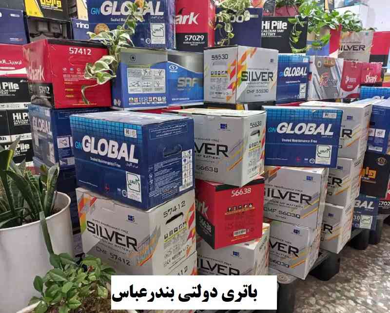 خرید باتری دولتی بندرعباس
