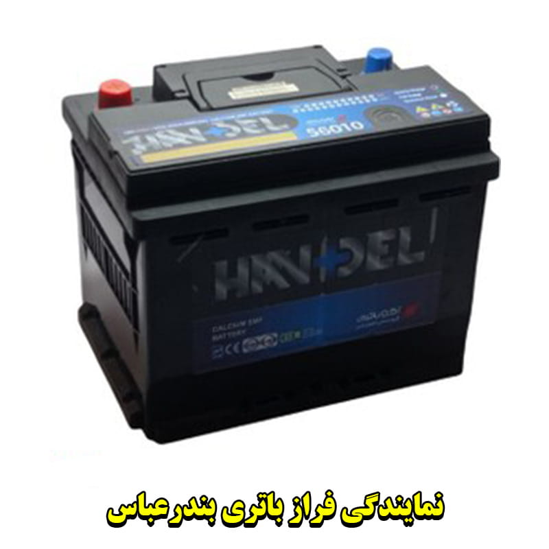 نمایندگی فراز باتری در بندرعباس