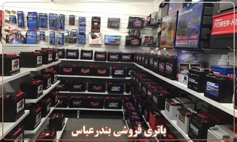تعویض باطری در محل 
