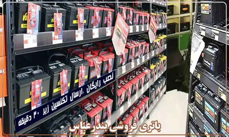 تست و شارژ باطری 