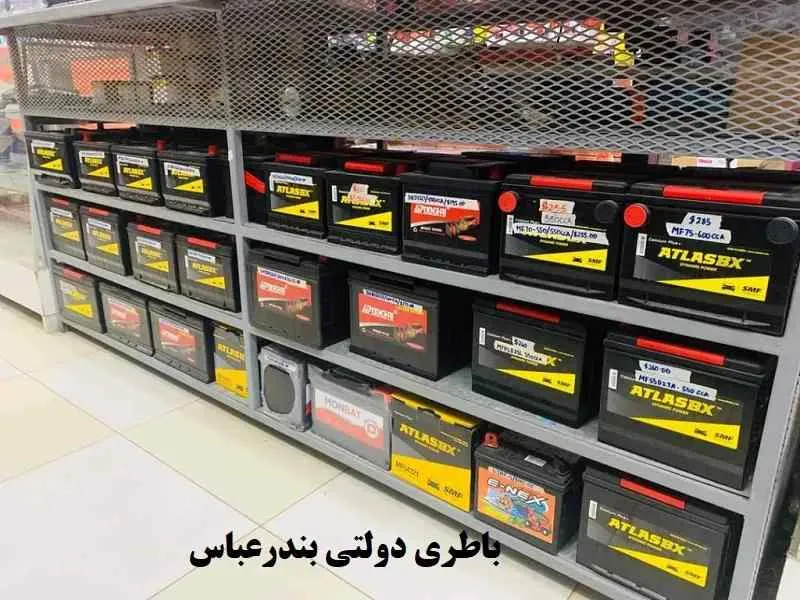 باتری دولتی بندرعباس - خرید با بهترین قیمت