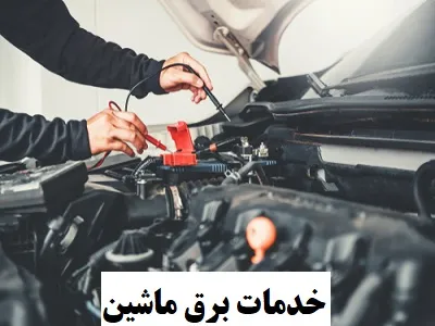 خدمات برق ماشین