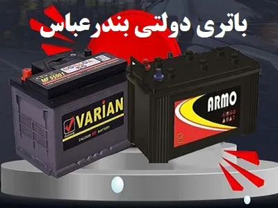 خرید باطری دولتی