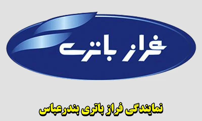 نمایندگی فراز باتری در بندرعباس - مرکز فروش باطری Faraz