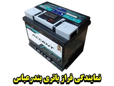 نمایندگی فراز باطری
